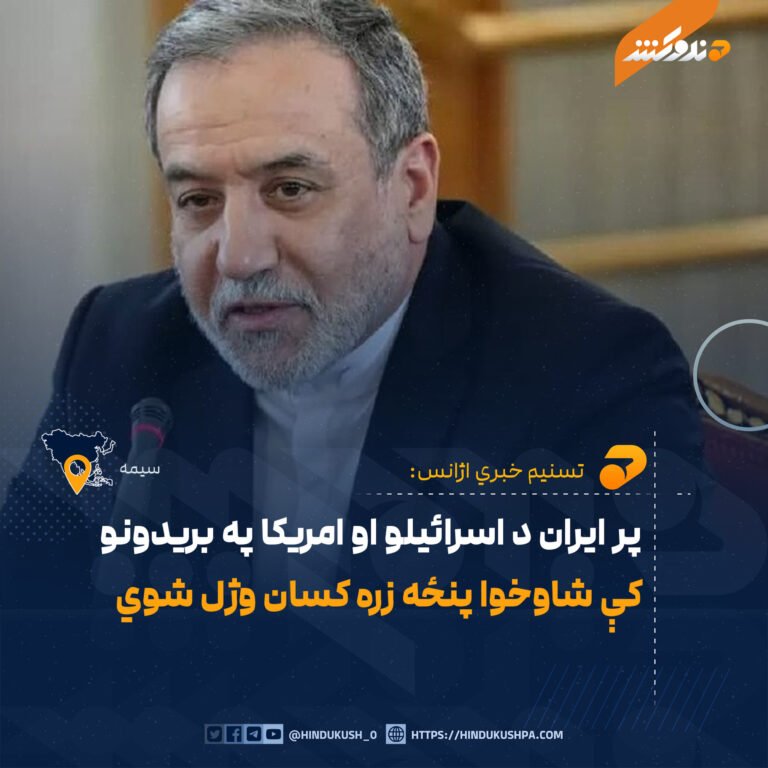 پر ايران د اسرائیلو او امريکا په بريدونو کې شاوخوا پنځه زره کسان وژل شوي