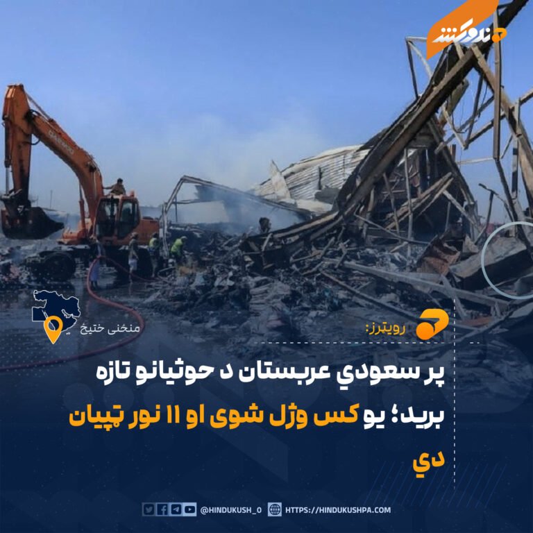 پر سعودي عربستان د حوثیانو تازه بريد؛ يو کس وژل شوی او ۱۱ نور ټپيان دي