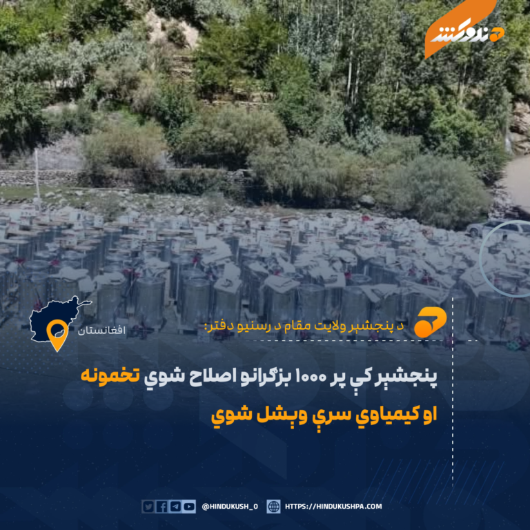 پنجشېر کې پر ۱۰۰۰ بزګرانو اصلاح شوي تخمونه او کیمیاوي سرې وېشل شوي