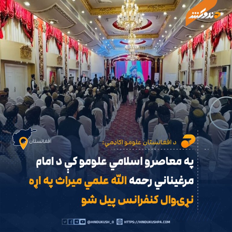په معاصرو اسلامي علومو کې د امام مرغيناني رحمه الله علمي ميراث په اړه نړۍوال کنفرانس پیل شو