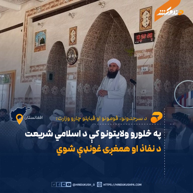 په څلورو ولایتونو کې د اسلامي شریعت د نفاذ او همغږۍ غونډې شوي