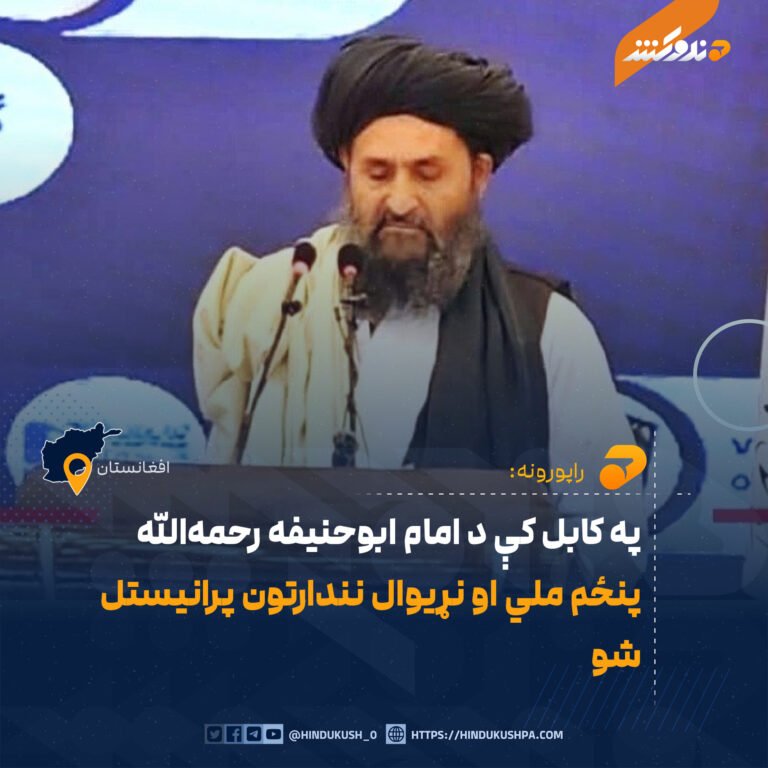 په کابل کې د امام ابوحنیفه رحمهالله پنځم ملي او نړیوال نندارتون پرانیستل شو