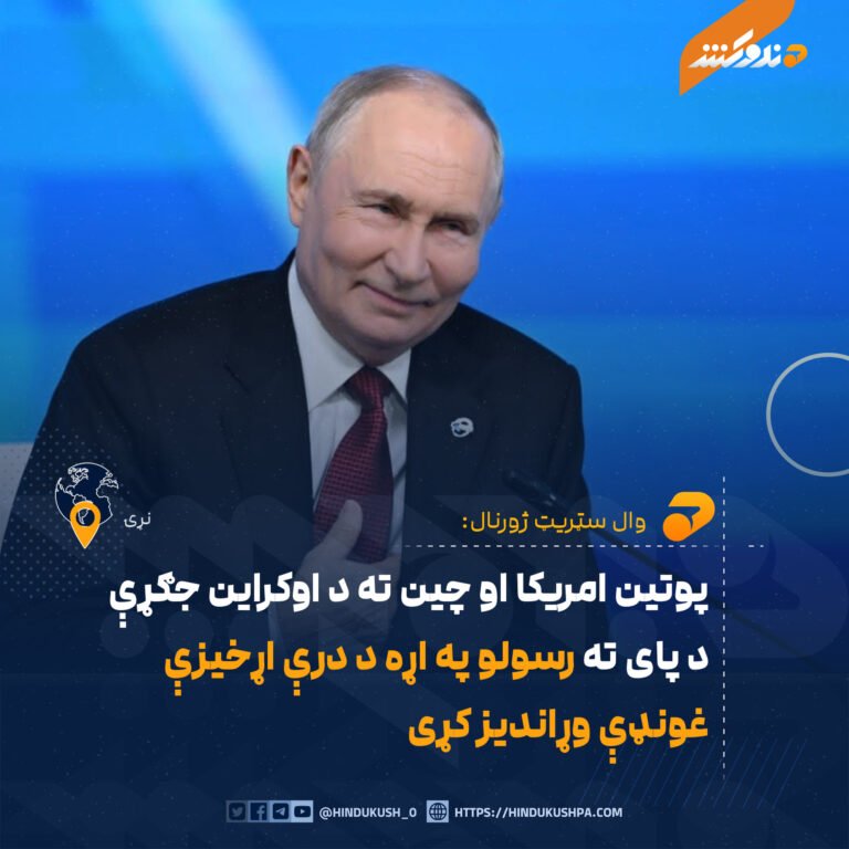 پوتين امريکا او چين ته د اوکراين جګړې د پای ته رسولو په اړه د درې اړخيزې غونډې وړانديز کړی
