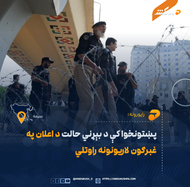 پښتونخوا کې د بېړني حالت د اعلان په غبرګون لاريونونه راوتلي
