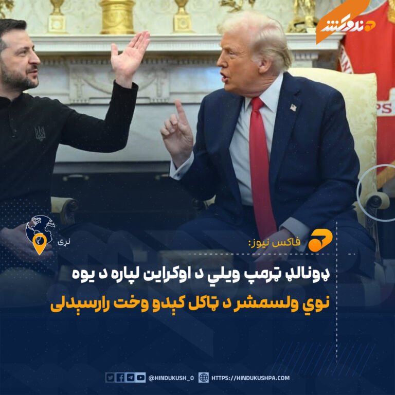 ډونالډ ټرمپ ويلي د اوکراين لپاره د يوه نوي ولسمشر د ټاکل کېدو وخت رارسېدلی