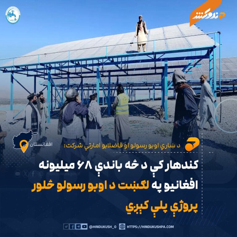 کندهار کې د څه باندې ۶۸ میلیونه افغانیو په لګښت د اوبو رسولو څلور پروژې پلې کېږي