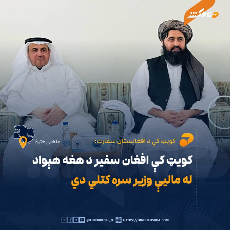 کويټ کې افغان سفير د هغه هېواد له ماليې وزير سره کتلي دي