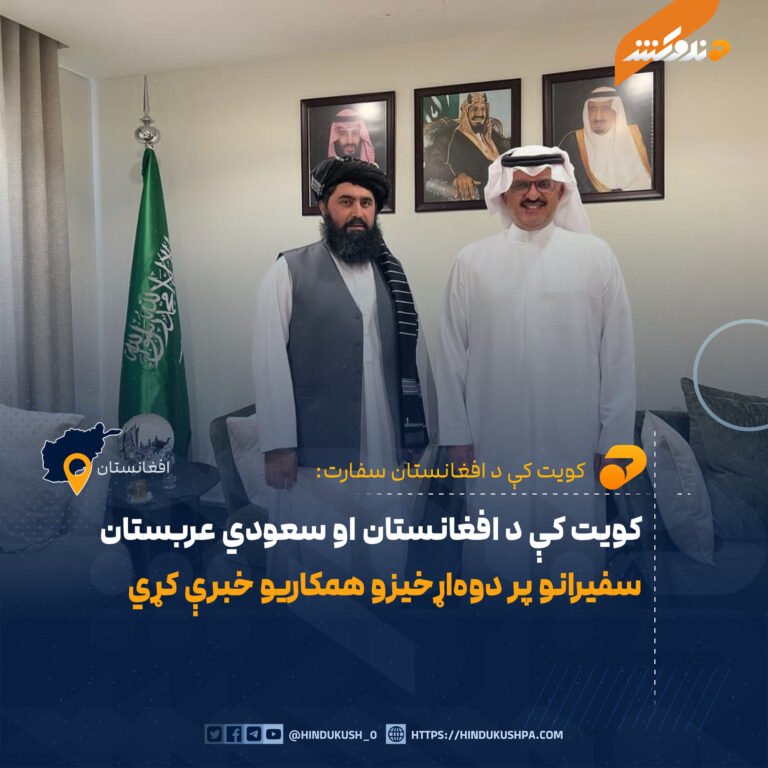 کویت کې د افغانستان او سعودي عربستان سفیرانو پر دوهاړخیزو همکاریو خبرې کړي