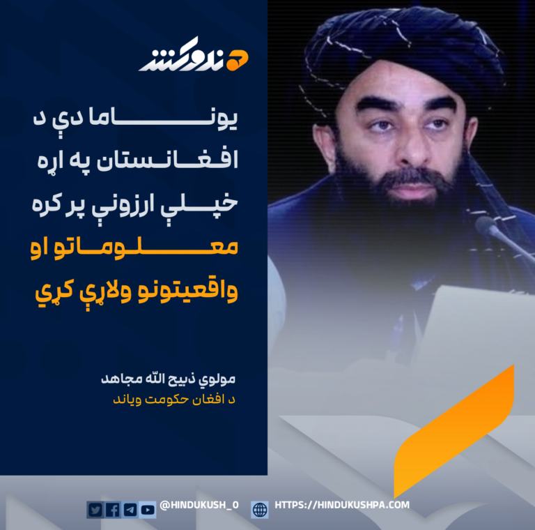 د افغان حکومت ویاند مولوي ذبیح الله مجاهد: یوناما دې د افغانستان په اړه خپلې ارزونې پر کره معلوماتو او واقعیتونو ولاړې کړي