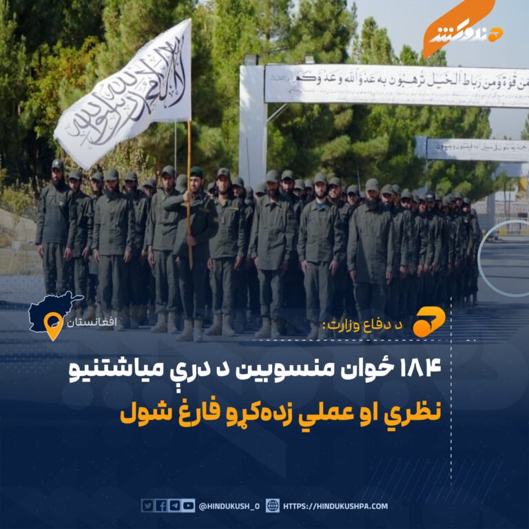 دفاع وزارت: ۱۸۴ ځوان منسوبین د درې میاشتنیو نظري او عملي زدهکړو فارغ شول
